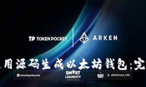 如何使用源码生成以太坊钱包：完整指南