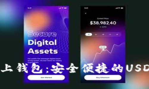 2023年最佳线上钱包：安全便捷的USDT存储解决方案