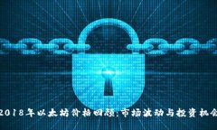 2018年以太坊价格回顾：市场波动与投资机会