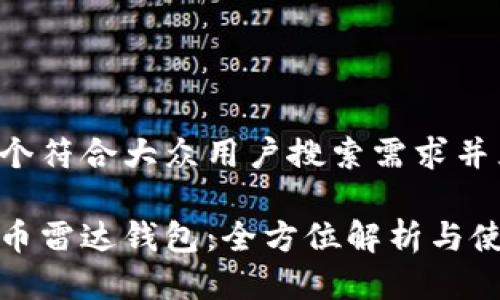 思考一个符合大众用户搜索需求并且的

数字货币雷达钱包：全方位解析与使用指南