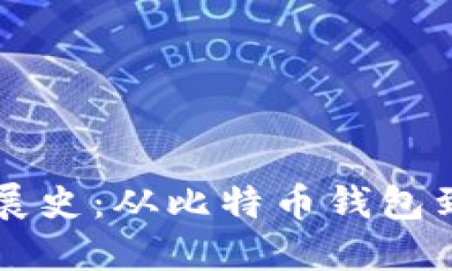 区块链钱包的发展史：从比特币钱包到多链生态的演变