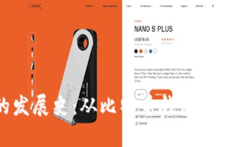 区块链钱包的发展史：从比特币钱包到多链生态的演变