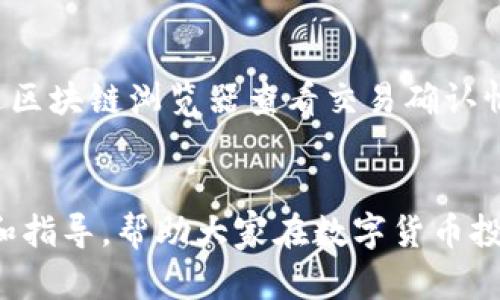 如何在TP钱包中安全购买SHIB币：全方位指南  
TP钱包, SHIB币, 加密货币, 购买指南/guanjianci

引言
随着加密货币的持续火热，很多人开始关注如何安全、便捷地购买和管理各种数字资产。其中，SHIB币作为一种流行的加密货币，吸引了众多投资者的注意。TP钱包以其安全、易用的特性，成为了许多人选择的数字资产管理工具。本指南将详细介绍在TP钱包中购买SHIB币的全过程，包括所需步骤和注意事项，帮助用户顺利完成交易。

什么是SHIB币？
SHIB币，全称Shiba Inu，是一种基于以太坊网络的分散式代币。自其推出以来，SHIB币因其社区驱动和模因文化而迅速走红。很多投资者将其视为“狗狗币”的替代品，并且被广泛用于慈善活动和社区项目。SHIB币的总供给量极大，这也是其价格相对较低的原因之一。而在TP钱包上交易SHIB币，不仅方便快捷，还有助于用户轻松管理多种加密资产。

使用TP钱包前的准备工作
在开始购买SHIB币之前，用户需要准备好几个关键要素：
ul
    listrong下载并安装TP钱包：/strong在手机应用商店中搜索“TP Wallet”并下载，或访问TP钱包官网进行下载。/li
    listrong创建或导入钱包：/strong如果您是第一次使用TP钱包，可以根据提示创建一个新钱包。如果您已有钱包，可以选择导入功能。/li
    listrong备份私钥和助记词：/strong按照系统提示，安全备份私钥或助记词，以防丢失。/li
    listrong充值法币或主流加密货币：/strong为了购买SHIB币，您需要在TP钱包中充入一定的法币（如USDT）或其他主流加密货币（如ETH）。/li
/ul

在TP钱包中购买SHIB币的步骤
步骤1：打开TP钱包
成功安装并设置好TP钱包后，打开应用并登录到您的钱包账户。确保您的钱包已经连接到互联网以便进行交易。

步骤2：选择“去中心化交易所”功能
在TP钱包的主界面中，找到并点击“去中心化交易所”功能。这个功能允许用户在不同的去中心化交易平台上进行交易，避免了需要集中式交易所注册的麻烦。

步骤3：选择SHIB币
在去中心化交易所中，您将看到许多可交易的加密货币。在搜索框中输入“SHIB”以找到Shiba Inu币，点击它以继续。

步骤4：选择购买方向
选择用您已有的加密货币或法币（如USDT）购买SHIB币。您需要输入想要购买的数量，同时系统会自动计算所需支付的金额及可能的交易费用。

步骤5：确认交易信息
交易确认界面会显示相关的交易信息，包括交易费用和预计到账时间等。在确保所有信息无误后，点击“确认交易”按钮。

步骤6：查看交易进度
交易成功后，您可以在TP钱包的交易记录中查看交易状态。如果交易未成功，可以根据提示进行调整或联系TP钱包的客服寻求帮助。

购买SHIB币时的注意事项
在购买SHIB币的过程中，有下面几点您需要特别注意：
ul
    listrong确认合约地址：/strong确保购买的SHIB币合约地址是官方的，以免受骗。/li
    listrong交易费用：/strong了解当前以太坊网络的gas费用，以避免支付过高的交易费用。/li
    listrong安全性：/strong保持个人私钥和助记词的安全，切勿共享给他人。/li
    listrong市场波动：/strong观察市场动态，选择合适的时机进行购买。/li
/ul

常见问题解答

如何从TP钱包充值法币或加密货币？
在TP钱包中充值法币或加密货币的步骤很简单。对于法币，用户可以通过绑定银行卡，使用第三方支付平台进行充值。选择“充币”选项，选择所需的币种，系统将给出相关的充值方式，有些法币充值可能会收取一定的手续费。对于加密货币，用户可以直接从其他钱包向TP钱包提供的地址转账。在转账前，确保网络和地址信息无误，以避免资产损失。

SHIB币的投资风险有哪些？
SHIB币作为一种相对较新的加密资产，其价格波动较大，投资者需要审慎评估投资风险。首先，SHIB币没有实体支持，其价值主要依赖市场供需，价格可能经历剧烈波动。其次，相比于成熟的区块链项目，SHIB币的技术和商业模型尚未完全验证。此外，受到市场情绪和社交媒体的影响，SHIB币的价格可能会在短时间内大幅上涨或下跌。因此，投资者应做好充分的市场研究，并根据自身的风险承受能力合理配置资产。

TP钱包的安全性如何？
TP钱包注重用户的资金安全，采用了多种安全措施。例如，用户的私钥不会被服务器存储，真正实现了去中心化。同时，TP钱包支持生物识别和密码保护，进一步提高了安全性。此外，用户可以随时备份和导出自己的钱包信息，确保在设备丢失或更换时能够恢复钱包。但即便如此，用户也应提高个人安全意识，如定期更改密码，避免在公共场合访问钱包等。

如何查询SHIB币的最新价格和市场动态？
在TP钱包中，用户可以直接查看SHIB币的最新价格和市场动态。点击SHIB币的界面即可看到实时价格信息、历史价格走势图以及市场深度等数据。此外，用户也可以前往各大加密货币交易平台，如CoinMarketCap、CoinGecko等网站，获取更全面的市场数据和分析。为了做出明智的交易决策，用户可以关注行业新闻、社交媒体动态及专家分析等多方面的信息来源。

TP钱包支持哪些其他加密货币？
TP钱包支持多种主流和新兴的加密货币，包括比特币（BTC）、以太坊（ETH）、狗狗币（DOGE）、Litecoin（LTC）等。此外，TP钱包还支持一些ERC-20代币。用户可以在去中心化交易所中查看详细的支持币种列表，并进行相应的交易。支持多种币种的交易，为用户提供了更为灵活的资产管理方式，能够及时把握市场机会。

我如何知道SHIB币的交易是否成功？
在TP钱包中，用户可以通过交易记录功能查看所有的交易状态。在成功完成SHIB币的购买后，交易记录会显示交易的时间、数量、状态等信息。此外，在大多数去中心化交易所上，用户还可以通过区块链浏览器查看交易确认情况。从而确保交易是否成功完成。如果交易未成功，TP钱包会提供相应的提示信息，用户应认真阅读并进行必要的调整。

结论
在TP钱包中购买SHIB币的过程并不复杂，但考虑到加密货币市场的特殊性，了解相关的操作步骤和安全注意事项是至关重要的。希望本指南能够为希望购买SHIB币的用户提供有价值的信息和指导，帮助大家在数字货币投资的道路上更加顺利、自信地前行。在进行交易时，请务必保持谨慎，合理评估自己的投资风险，以实现更好的投资回报。