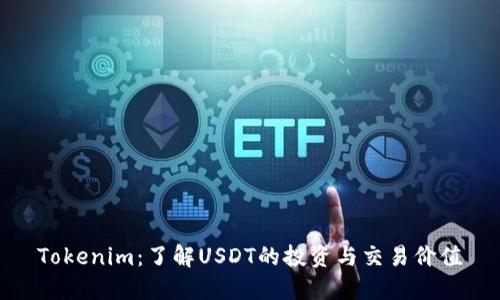 Tokenim：了解USDT的投资与交易价值