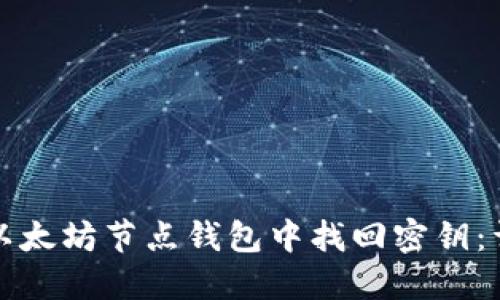 如何在以太坊节点钱包中找回密钥：详细指南