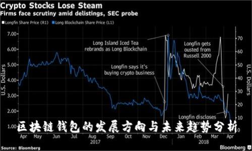区块链钱包的发展方向与未来趋势分析