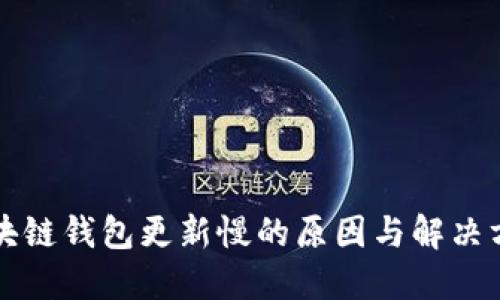 区块链钱包更新慢的原因与解决方案