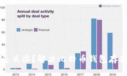 比特币钱包太大怎么办？解决比特币钱包存储问题的终极指南