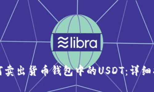 如何卖出货币钱包中的USDT：详细指南