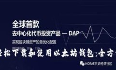 如何轻松下载和使用以太坊钱包：全方位指南