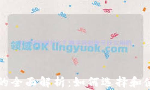 
VV钱包与比特币的全面解析：如何选择和使用加密货币钱包