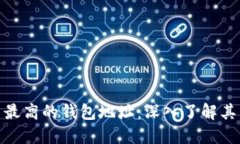 揭秘以太坊交易量最高的钱包地址：深入了解其