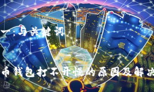 步骤一：与关键词


比特币钱包打不开慢的原因及解决方法