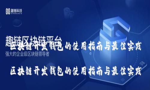 区块链开发钱包的使用指南与最佳实践

区块链开发钱包的使用指南与最佳实践