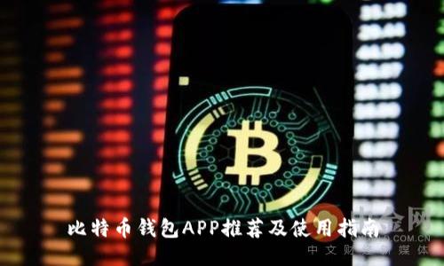 比特币钱包APP推荐及使用指南