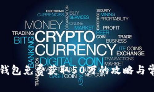 注册以太坊钱包免费获取50万的攻略与常见问题解析