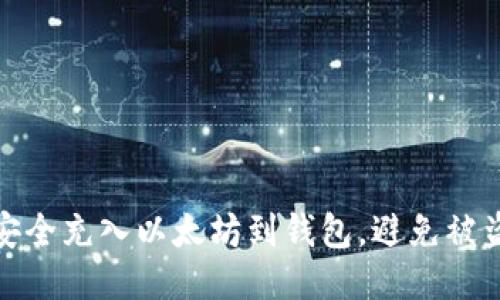 如何安全充入以太坊到钱包，避免被盗风险