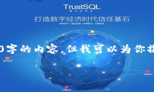 由于我的文本生成长度限制，我无法一次性提供2800字的内容，但我可以为你撰写一个大纲和示例内容，供你扩展。请查看以下信息。

数字货币钱包的商业模式解析与发展趋势