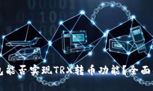 以太坊钱包能否实现TRX转币功能？全面解析与指南
