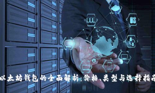以太坊钱包的全面解析：价格、类型与选择指南