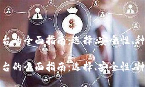 虚拟币钱包平台的全面指南：选择、安全性、种类与市场趋势

虚拟币钱包平台的全面指南：选择、安全性、种类与市场趋势