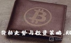 实时解析以太坊价格走势与投资策略，助你把握