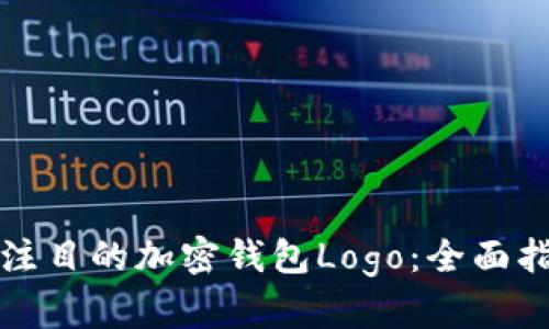 如何设计引人注目的加密钱包Logo：全面指南与最佳实践