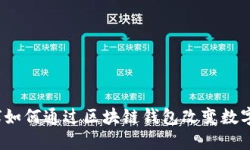  网易星球如何通过区块链钱包改变数字资产管理