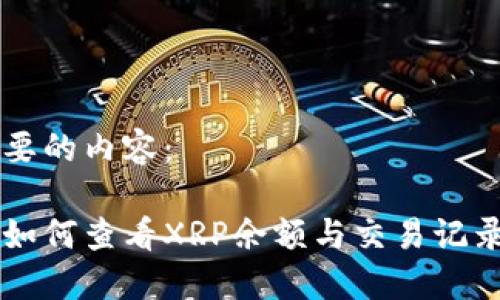 以下是您需要的内容：

货币冷钱包如何查看XRP余额与交易记录的全面指南