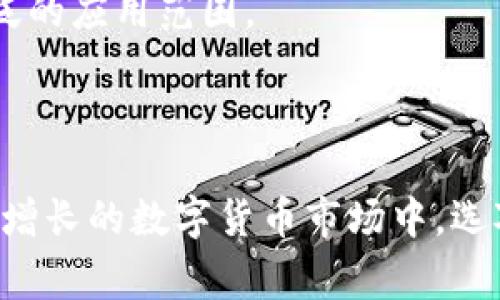 在以太坊网络上，有哪些常用的钱包类型及其特点？

以太坊钱包, 加密货币钱包, 硬件钱包, 软件钱包/guanjianci

以太坊（Ethereum）是一个开源的区块链平台，允许开发者构建去中心化应用程序（dApps），而以太坊钱包则是用于管理以太坊（ETH）及其代币的重要工具。以太坊钱包的种类繁多，可以根据安全性、使用便捷性和功能进行分类。本文将详细介绍以太坊钱包的类型、功能以及每种钱包的优缺点，确保用户可以根据自身需求选择合适的钱包。

1. 以太坊钱包的基础概念

以太坊钱包的功能主要是存储用户的私钥，帮助用户访问以太坊区块链上的资产。钱包本身并不会保存用户的以太币或代币，而是通过私钥和公钥的加密关系使用户可以在区块链上进行交易和签名。可以将以太坊钱包分为热钱包和冷钱包两大类。

2. 热钱包与冷钱包的区别

热钱包是指通过互联网连接的加密货币钱包，用户能够随时随地访问。冷钱包则是将私钥存储在未联网的设备上，能够提供更高的安全性。

热钱包的优点在于方便快捷，适合日常交易和支付，但因为在线存储的特性，安全性相对较低。而冷钱包的主要优势则在于安全性，尤其是在存放大量资产时，可以有效防止黑客攻击。

3. 以太坊钱包的类型

以下列出几种主要的以太坊钱包类型：

h43.1 软件钱包/h4
软件钱包是一种通过应用程序或浏览器插件提供的以太坊钱包，用户在手机或电脑上下载并安装。软件钱包又可分为桌面钱包和移动钱包。

桌面钱包如Mist、Exodus等，功能较为丰富，能够提供交易记录、资产管理等服务。移动钱包如Trust Wallet、MetaMask等，界面友好，适合移动分析和交易。

h43.2 硬件钱包/h4
硬件钱包是专用的硬件设备，如Ledger、Trezor等。这种类型的钱包通过USB连接计算机，提供比软件钱包更高的安全性。由于私钥存储在硬件中，即使计算机被攻击，钱包资产仍然安全。

h43.3 网页钱包/h4
网页钱包如MyEtherWallet等，是通过浏览器访问的以太坊钱包。网页钱包方便于随时随地访问，但用户需确保自身网络环境的安全，以防网络钓鱼攻击。

h43.4 纸钱包/h4
纸钱包是一种通过打印生成的以太坊地址和私钥的物理形式。用户可以将其保存在安全的地方，确保不被黑客攻击，但纸钱包容易损坏或丢失，因此需要妥善保存。

4. 以太坊钱包的安全性

无论选择哪种类型的以太坊钱包，安全性都必须重视。以下是一些钱包安全建议：

ul
li将私钥或助记词妥善保存，切勿分享给他人。/li
li使用硬件钱包存储大量资产，并定期更新钱包软件。/li
li在进行交易前，确保使用的网址正确，避免被钓鱼网站欺骗。/li
li启用两步验证（2FA）以增加额外的安全层。/li
/ul

5. 选择合适的钱包的建议

在选择以太坊钱包时，应考虑以下几个因素：

ul
li安全性：如果你打算存储大量以太币，建议选择硬件钱包或纸钱包。/li
li使用方便性：如果你是普通用户，可能倾向于使用移动钱包或网页钱包，满足日常交易需求。/li
li功能需求：查看所需钱包是否支持代币交易、资产管理功能等。/li
li声誉：选择市场上评价较高、用户反馈良好的钱包，减少风险。/li
/ul

6. 可能相关问题

h4问题一：如何安全使用以太坊钱包？/h4

安全使用以太坊钱包的首要原则是保护好自己的私钥和助记词。

首先，用户应该定期更改钱包密码，不要使用简单易猜的密码。此外，启用两步验证，确保在每次登录时都要求额外的身份验证，增加安全性。

对于计算机和手机，应定期更新操作系统和软件，以防止安全漏洞被恶意程序利用。同时，使用防病毒软件和防火墙，监控可疑活动。

在公共网络下进行交易要格外小心，建议尽量使用VPN或私有网络，避免在公共场合输入敏感信息。在进行一笔交易前，确认交易的收款地址是否正确，以防被骗。

h4问题二：以太坊钱包的私钥是什么？如何管理？/h4

私钥是生成以太坊地址的重要组成部分，且是保护资产安全的关键。每个用户的钱包都对应一个独特的私钥，拥有私钥意味着完全控制该钱包内的资产。

为了安全管理私钥，用户可以选择将私钥写下来并保存在安全的地方，如钢铁制存储盒。务必确保没有任何人能够接触到该私钥。此外，使用硬件钱包或纸钱包也是一种有效的私钥管理方式。

若用户在互联网环境下生成和访问私钥，应确保网站的安全性。切勿在不明链接上输入私钥信息，以免被信息盗取。

h4问题三：硬件钱包与软件钱包的优势和劣势分别是什么？/h4

硬件钱包的优势在于其卓越的安全性：私钥永远不会离开钱包设备，绝大多数安全攻击无法穿透该设备。然而，硬件钱包的缺点则在于价格相对较高，而携带不便。

软件钱包的优势在于其使用便捷，适合普通用户进行日常交易，且通常免费。但缺点在于由于在线存储，黑客攻击的危险性更高。

考虑选择时，若用户存储大量以太币，还是建议使用硬件钱包以获得更强的安全保障；如只是用作小额交易，软件钱包则颇为合适。

h4问题四：以太坊钱包是否可以多币种使用？/h4

不少以太坊钱包支持多种数字资产，尤其是ERC20代币。以太坊网络上大多数代币都基于ERC20标准，因此很多钱包能够管理包括以太币在内的多个代币。

例如，像Exodus、Trust Wallet等多种软件钱包均支持多种加密货币资产管理，让用户在一个平台上便捷地查看和管理所有资产。

若用户涉及多种不同的加密资产，选择支持多币种的钱包无疑会提高管理的便利性，并降低在不同钱包间转移的风险。

h4问题五：如何从一个以太坊钱包转移资产到另一个钱包？/h4

从一个以太坊钱包转移资产到另一个钱包相对简单，通常只需几个步骤。第一步是复制目标钱包的地址，确认无误后，进入源钱包进行操作。

用户需在源钱包中选择转账功能，并输入目标钱包地址和转账金额，确认无误后进行交易。值得注意的是，每笔转账会产生矿工费，此费用需实时了解并准备好。

在进行资产转移后，请确保目标钱包能够成功接收，建议用户可以通过小额转账进行测试，保障大额转账的顺利进行。

h4问题六：以太坊钱包支持哪些代币？/h4

以太坊钱包通常支持以太坊网络上的所有ERC20标准代币。这使得用户能够存储和管理多种代币，例如USDT、LINK、BAT、UNI等。

另外，一些以太坊钱包还更新了对ERC721和ERC1155标准的支持，使得存储和交易非同质化代币（NFT）也成为可能。这种灵活性使得以太坊钱包具备更广泛的应用范围。

不同钱包支持的代币情况有所差异，用户在选择钱包时应确认所选钱包是否支持自己需要的代币，以避免不必要的麻烦。 

综上所述，选择适合自己的以太坊钱包是一项重要而必要的任务。了解钱包类型、使用安全性和资产管理方式，将有助于更好地保护用户的资产安全。在日益增长的数字货币市场中，选对钱包将为用户带来更顺畅的交易体验。