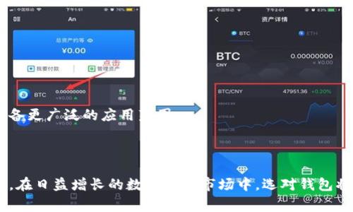 在以太坊网络上，有哪些常用的钱包类型及其特点？

以太坊钱包, 加密货币钱包, 硬件钱包, 软件钱包/guanjianci

以太坊（Ethereum）是一个开源的区块链平台，允许开发者构建去中心化应用程序（dApps），而以太坊钱包则是用于管理以太坊（ETH）及其代币的重要工具。以太坊钱包的种类繁多，可以根据安全性、使用便捷性和功能进行分类。本文将详细介绍以太坊钱包的类型、功能以及每种钱包的优缺点，确保用户可以根据自身需求选择合适的钱包。

1. 以太坊钱包的基础概念

以太坊钱包的功能主要是存储用户的私钥，帮助用户访问以太坊区块链上的资产。钱包本身并不会保存用户的以太币或代币，而是通过私钥和公钥的加密关系使用户可以在区块链上进行交易和签名。可以将以太坊钱包分为热钱包和冷钱包两大类。

2. 热钱包与冷钱包的区别

热钱包是指通过互联网连接的加密货币钱包，用户能够随时随地访问。冷钱包则是将私钥存储在未联网的设备上，能够提供更高的安全性。

热钱包的优点在于方便快捷，适合日常交易和支付，但因为在线存储的特性，安全性相对较低。而冷钱包的主要优势则在于安全性，尤其是在存放大量资产时，可以有效防止黑客攻击。

3. 以太坊钱包的类型

以下列出几种主要的以太坊钱包类型：

h43.1 软件钱包/h4
软件钱包是一种通过应用程序或浏览器插件提供的以太坊钱包，用户在手机或电脑上下载并安装。软件钱包又可分为桌面钱包和移动钱包。

桌面钱包如Mist、Exodus等，功能较为丰富，能够提供交易记录、资产管理等服务。移动钱包如Trust Wallet、MetaMask等，界面友好，适合移动分析和交易。

h43.2 硬件钱包/h4
硬件钱包是专用的硬件设备，如Ledger、Trezor等。这种类型的钱包通过USB连接计算机，提供比软件钱包更高的安全性。由于私钥存储在硬件中，即使计算机被攻击，钱包资产仍然安全。

h43.3 网页钱包/h4
网页钱包如MyEtherWallet等，是通过浏览器访问的以太坊钱包。网页钱包方便于随时随地访问，但用户需确保自身网络环境的安全，以防网络钓鱼攻击。

h43.4 纸钱包/h4
纸钱包是一种通过打印生成的以太坊地址和私钥的物理形式。用户可以将其保存在安全的地方，确保不被黑客攻击，但纸钱包容易损坏或丢失，因此需要妥善保存。

4. 以太坊钱包的安全性

无论选择哪种类型的以太坊钱包，安全性都必须重视。以下是一些钱包安全建议：

ul
li将私钥或助记词妥善保存，切勿分享给他人。/li
li使用硬件钱包存储大量资产，并定期更新钱包软件。/li
li在进行交易前，确保使用的网址正确，避免被钓鱼网站欺骗。/li
li启用两步验证（2FA）以增加额外的安全层。/li
/ul

5. 选择合适的钱包的建议

在选择以太坊钱包时，应考虑以下几个因素：

ul
li安全性：如果你打算存储大量以太币，建议选择硬件钱包或纸钱包。/li
li使用方便性：如果你是普通用户，可能倾向于使用移动钱包或网页钱包，满足日常交易需求。/li
li功能需求：查看所需钱包是否支持代币交易、资产管理功能等。/li
li声誉：选择市场上评价较高、用户反馈良好的钱包，减少风险。/li
/ul

6. 可能相关问题

h4问题一：如何安全使用以太坊钱包？/h4

安全使用以太坊钱包的首要原则是保护好自己的私钥和助记词。

首先，用户应该定期更改钱包密码，不要使用简单易猜的密码。此外，启用两步验证，确保在每次登录时都要求额外的身份验证，增加安全性。

对于计算机和手机，应定期更新操作系统和软件，以防止安全漏洞被恶意程序利用。同时，使用防病毒软件和防火墙，监控可疑活动。

在公共网络下进行交易要格外小心，建议尽量使用VPN或私有网络，避免在公共场合输入敏感信息。在进行一笔交易前，确认交易的收款地址是否正确，以防被骗。

h4问题二：以太坊钱包的私钥是什么？如何管理？/h4

私钥是生成以太坊地址的重要组成部分，且是保护资产安全的关键。每个用户的钱包都对应一个独特的私钥，拥有私钥意味着完全控制该钱包内的资产。

为了安全管理私钥，用户可以选择将私钥写下来并保存在安全的地方，如钢铁制存储盒。务必确保没有任何人能够接触到该私钥。此外，使用硬件钱包或纸钱包也是一种有效的私钥管理方式。

若用户在互联网环境下生成和访问私钥，应确保网站的安全性。切勿在不明链接上输入私钥信息，以免被信息盗取。

h4问题三：硬件钱包与软件钱包的优势和劣势分别是什么？/h4

硬件钱包的优势在于其卓越的安全性：私钥永远不会离开钱包设备，绝大多数安全攻击无法穿透该设备。然而，硬件钱包的缺点则在于价格相对较高，而携带不便。

软件钱包的优势在于其使用便捷，适合普通用户进行日常交易，且通常免费。但缺点在于由于在线存储，黑客攻击的危险性更高。

考虑选择时，若用户存储大量以太币，还是建议使用硬件钱包以获得更强的安全保障；如只是用作小额交易，软件钱包则颇为合适。

h4问题四：以太坊钱包是否可以多币种使用？/h4

不少以太坊钱包支持多种数字资产，尤其是ERC20代币。以太坊网络上大多数代币都基于ERC20标准，因此很多钱包能够管理包括以太币在内的多个代币。

例如，像Exodus、Trust Wallet等多种软件钱包均支持多种加密货币资产管理，让用户在一个平台上便捷地查看和管理所有资产。

若用户涉及多种不同的加密资产，选择支持多币种的钱包无疑会提高管理的便利性，并降低在不同钱包间转移的风险。

h4问题五：如何从一个以太坊钱包转移资产到另一个钱包？/h4

从一个以太坊钱包转移资产到另一个钱包相对简单，通常只需几个步骤。第一步是复制目标钱包的地址，确认无误后，进入源钱包进行操作。

用户需在源钱包中选择转账功能，并输入目标钱包地址和转账金额，确认无误后进行交易。值得注意的是，每笔转账会产生矿工费，此费用需实时了解并准备好。

在进行资产转移后，请确保目标钱包能够成功接收，建议用户可以通过小额转账进行测试，保障大额转账的顺利进行。

h4问题六：以太坊钱包支持哪些代币？/h4

以太坊钱包通常支持以太坊网络上的所有ERC20标准代币。这使得用户能够存储和管理多种代币，例如USDT、LINK、BAT、UNI等。

另外，一些以太坊钱包还更新了对ERC721和ERC1155标准的支持，使得存储和交易非同质化代币（NFT）也成为可能。这种灵活性使得以太坊钱包具备更广泛的应用范围。

不同钱包支持的代币情况有所差异，用户在选择钱包时应确认所选钱包是否支持自己需要的代币，以避免不必要的麻烦。 

综上所述，选择适合自己的以太坊钱包是一项重要而必要的任务。了解钱包类型、使用安全性和资产管理方式，将有助于更好地保护用户的资产安全。在日益增长的数字货币市场中，选对钱包将为用户带来更顺畅的交易体验。