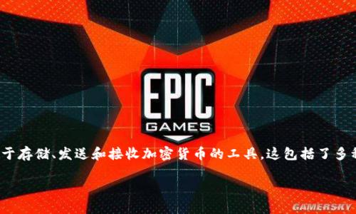 区块链钱包的股价是一个相对复杂的问题，因为“区块链钱包”并不是指某一特定的公司或股票，而是在数字货币和区块链生态系统中用于存储、发送和接收加密货币的工具。这包括了多种类型的产品和服务，比如软件钱包、硬件钱包，以及代表这些服务的公司股票。为了更好地理解这一主题，我们从多个角度进行深入分析。

区块链钱包股价分析：探寻投资机会与市场趋势