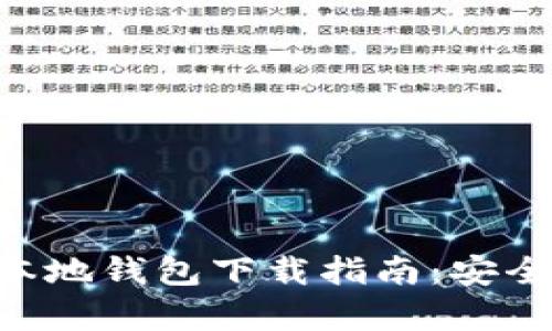 最新瑞波币（XRP）本地钱包下载指南：安全存储您的数字资产