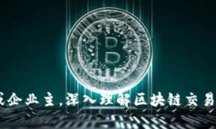 区块链交易系统源码：构建高效安全的数字货币