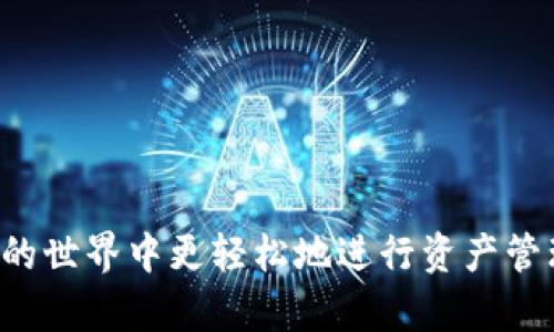   如何将USDT安全提取到TP Wallet？完整指南与步骤 / 

 guanjianci USDT, TP Wallet, 数字货币, 提现 /guanjianci 

随着数字货币的日益普及，越来越多的人开始接触和使用不同的数字资产。其中，USDT（Tether）因其与美元的1:1锚定关系而成为了最受欢迎的稳定币之一。TP Wallet 是一个用户友好的数字货币钱包，支持多种数字资产的存储和管理。如果你想把USDT提到TP Wallet中，但又不确定该如何操作，本文将为你提供一个详细的指南。

一、了解TP Wallet和USDT
TP Wallet是一款专为区块链数字货币设计的多链钱包，支持多种币种的存储与管理，不仅界面友好，而且安全性也相对较高。USDT则是一种基于区块链技术的稳定币，旨在为用户提供一种能够规避市场波动风险的数字货币。UA是数字货币世界中流通性最强的币种之一，当你将USDT提到TP Wallet时，你可以在TP Wallet中轻松管理你的资产并进行转账、交易等操作。

二、提取USDT的步骤
将USDT提取到TP Wallet的操作相对简单，主要分为几个步骤，以下是详细的流程：

1. **准备工作**  
   在开始之前，确保你已经下载并安装了TP Wallet，并完成了账户的创建和安全设置。你需要确保你的TP Wallet地址是正确的，避免资产的损失。

2. **获取TP Wallet的USDT地址**  
   打开TP Wallet，选择USDT，然后点击“接收”按钮。系统会生成一个独特的USDT地址。你需要复制这个地址，后续步骤中需要用到这个地址。

3. **选取交易所或平台**  
   登录你存储USDT的交易所或钱包（例如Binance、Huobi、OKEx等），进入资产管理页面，寻找USDT的提现选项。

4. **填写提现信息**  
   在提现页面，选择USDT作为提现币种，粘贴之前复制的TP Wallet地址，并填写提现金额。注意，部分交易所可能会有最低提现限制，建议提前了解清楚。

5. **确认交易**  
   在确认提现信息无误后，完成安全验证（如短信验证码、谷歌验证等）。最后确认提现请求，等待交易所处理。根据网络拥堵情况，提币可能会有一些延迟，大约需要10到30分钟。

6. **检查TP Wallet余额**  
   提现请求完成后，返回TP Wallet，查看USDT余额是否更新。如果成功，说明提取已经完成。

三、提取USDT过程中可能遇到的问题
在提取USDT的过程中，可能会遇到一些问题和挑战，下面是几种可能发生的情况及其解决方案：

1. **地址错误**  
   在复制TP Wallet地址时，若出现了错误，可能导致资产丢失。确保每个字符都正确，并在发送前再次核对。

2. **网络拥堵**  
   区块链网络的拥堵可能导致USDT无法及时到账。此情况下，保持耐心，查看网络状况，必要时可在交易平台联系客服。

3. **提现限制**  
   一些交易所对提现有量的限制，需要按规定提取，如果操作过于频繁，可能会被暂时封锁提币权限。

4. **周末或假期**  
   某些提现在周末或假期可能会延迟。对此最好提前规划，选择合适的时间进行提取。

5. **安全问题**  
   时刻保持警惕，尽量使用官方渠道登录交易所，避免钓鱼网站和恶意软件，确保个人信息和资产安全。 

6. **手续费问题**  
   提现通常会收取手续费，提前了解费用结构，有助于更好地管理资产。

四、TP Wallet优势与安全性
TP Wallet在存储和管理数字资产方面有其独特的优势：

1. **多货币支持**  
   TP Wallet支持多种货币，不仅限于USDT，用户可以便捷地管理不同的数字资产。

2. **安全性**  
   使用P2P交易，用户可以直接掌控自己的私钥，保证资产的安全性。TP Wallet也提供了生物识别认证等多重保护，进一步提升安全性。

3. **用户友好界面**  
   界面设计，新用户可以很容易地了解各种操作，进行资产管理。

4. **高效交易**  
   用户可以通过TP Wallet实现快速的交易和资产转账，节省时间，提高效率。

五、常见问题解答
在提取USDT到TP Wallet时，很多用户可能会有一些疑惑。以下是一些常见问题及其解答：

1. **提取USDT到TP Wallet需要多久？**
   提取时间受到多个因素的影响，通常在10到30分钟之间，但在网络拥堵时可能会延迟。建议保持耐心，同时可以在区块链浏览器中查看交易状态。

2. **TP Wallet安全吗？**
   TP Wallet采取了多层安全保护措施，包括私钥本地存储和生物识别认证，确保用户资产的安全。

3. **如何撤回已提取的USDT？**
   一旦彩票已经提取到TP Wallet中，是不能撤回的，只需根据需要进行内部转账或再次提取。

4. **如果我忘记了TP Wallet密码怎么办？**
   如果忘记密码，可以尝试使用密保问题或进行密码重置。如果这些方法都无法解决，请查看TP Wallet提供的客户支持或官方指南。

5. **TP Wallet支持哪些主流交易所？**
   TP Wallet能够兼容多种币种和平台，但确切的支持情况建议查看官方文档或联系客户支持，以确保信息的准确性。

6. **我可以将USDT提到其他钱包吗？**
   是的，USDT可自由转账至任何支持USDT的数字钱包，但请确保正确地址，避免资产损失。

总结来说，将USDT提到TP Wallet是一个简单的过程，只要按照上面步骤进行，确保地址正确，保持安全意识，就不会有太大问题。希望本文对你有所帮助，让你在数字货币的世界中更轻松地进行资产管理！