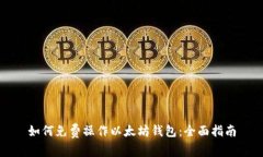 如何免费操作以太坊钱包：全面指南