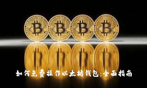 如何免费操作以太坊钱包：全面指南