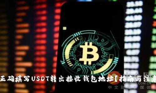 如何正确填写USDT转出接收钱包地址？指南与注意事项