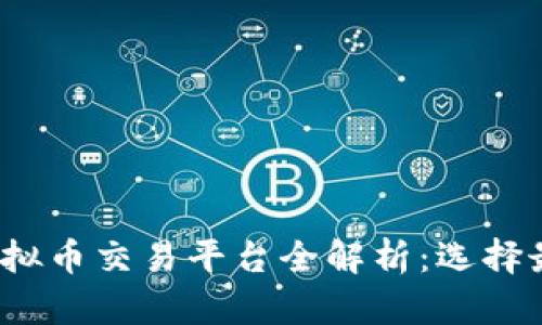 2023年主流虚拟币交易平台全解析：选择最佳平台的指南