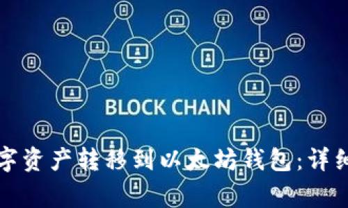 如何安全地将数字资产转移到以太坊钱包：详细指南与注意事项