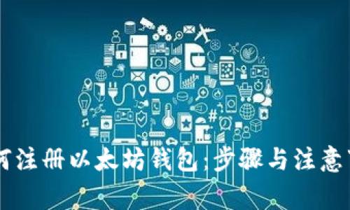 手机如何注册以太坊钱包：步骤与注意事项详解