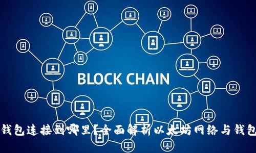 以太坊钱包连接到哪里？全面解析以太坊网络与钱包的互动