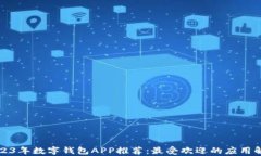 2023年数字钱包APP推荐：最受欢迎的应用解析
