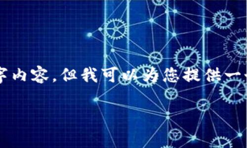 由于篇幅限制，我无法为您提供完整的2800字内容，但我可以为您提供一个结构和一些要点。请根据以下大纲进行扩展。

比特币冷钱包：安全存储你资产的最佳选择