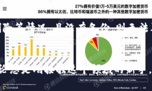 biao-ti区块链钱包新手教程：详细步骤与常见问题解答/biao-ti
区块链, 钱包教程, 新手指南, 数字货币/guanjianci

引言
在数字货币日益普及的今天，区块链钱包已成为投资和交易的重要工具。无论您是区块链的初学者，还是已经在这个领域有所了解的用户，掌握如何使用区块链钱包都是至关重要的。在本教程中，我们将详细介绍区块链钱包的类型、如何选择和使用钱包、钱包安全性的重要性以及常见问题的解答。

区块链钱包的基本概念
区块链钱包是存储和管理数字货币的工具。它们使用户能够发送、接收和管理其数字资产。钱包并不储存真实的货币，而是保存与用户的地址相关联的私钥和公钥。为了理解钱包的工作原理，您需要了解以下几个基本概念：
ul
listrong公钥与私钥：/strong公钥是一个地址，用于接收货币；私钥则是保管您的资产的关键，必须严格保密，任何人获取私钥都可能导致资产损失。/li
listrong地址：/strong每个钱包都有一个或多个与之相关的地址，用户可以用这些地址进行交易。/li
listrong交易：/strong发送或接收数字货币的过程称为交易，每一笔交易都会被记录在区块链上。/li
/ul

区块链钱包的类型
区块链钱包主要分为以下几种类型：
ul
listrong热钱包：/strong连接互联网的数字钱包，通常用于日常交易，操作方便，但安全性相对较低。/li
listrong冷钱包：/strong离线存储的数字钱包，更加安全，适合长期存储数字资产，操作复杂，通常用于大额投资。/li
listrong硬件钱包：/strong专用的物理设备，用于安全存储私钥，具备极高的安全性，适合长期持有用户。/li
listrong移动钱包：/strong在智能手机上运行的应用程序，便于随时随地进行交易，提供便捷性与易用性。/li
listrong桌面钱包：/strong安装在个人电脑上的程序，兼具安全性和便利性，但易受病毒和恶意软件的攻击。/li
listrong纸钱包：/strong将公钥和私钥打印在纸张上的方式，完全离线，安全性高，适合长期存储，但纸张易损坏。/li
/ul

如何选择适合自己的区块链钱包
选择一个适合自己的区块链钱包尤为重要。以下是选择钱包时需要考虑的一些因素：
ul
listrong安全性：/strong安全性是选择钱包时最重要的考量因素之一。选择具有良好声誉和更新频率高的钱包。/li
listrong使用体验：/strong钱包的用户界面、操作流程等都会影响用户体验，选择易于使用的钱包能够提高交易效率。/li
listrong支持的币种：/strong不同的钱包支持的数字货币种类不同，根据自己的需求选择支持所需币种的钱包。/li
listrong备份和恢复：/strong良好的钱包应提供备份和恢复功能，以防丢失或损坏。/li
listrong社区和支持：/strong选择有积极社区支持和技术支持的钱包，能解决使用过程中遇到的问题。/li
/ul

如何创建和使用区块链钱包
以下是使用区块链钱包的一般步骤：
ol
listrong下载钱包：/strong选择一个适合自己的区块链钱包，根据官方网站或应用商店下载对应应用。/li
listrong创建新钱包：/strong按照应用指引创建新钱包，设置一个强密码并尽量启用双重认证。/li
listrong备份钱包：/strong在创建钱包时，会提供备份助记词或密钥，务必妥善保存，切勿泄露。/li
listrong获取地址：/strong查看钱包中生成的接收地址，可以使用此地址进行交易。/li
listrong进行交易：/strong当您有数字货币需要发送时，输入接收方的地址和金额，然后确认交易即可。/li
/ol

钱包安全性的重要性
钱包安全性至关重要，以下是保护钱包安全的基本策略：
ul
listrong使用强密码：/strong设置复杂的密码，并定期更改，避免使用容易猜测的信息。/li
listrong启用双重认证：/strong增加额外一层安全验证，确保即使密码被盗，资产仍然安全。/li
listrong保存助记词：/strong务必将助记词或私钥妥善保管，切勿存储在网络上或共享。/li
listrong定期更新软件：/strong保持钱包软件的最新状态，及时获取安全补丁和新功能。/li
listrong警惕钓鱼攻击：/strong避免点击不明链接，时刻保持警觉。/li
/ul

常见问题解答

1. 如何确定我的区块链钱包是否安全？
确定钱包的安全性可以从多个方面入手。首先，可以查看钱包的技术架构与加密标准，确保使用了高标准的加密技术。其次，查看社群反馈和第三方评测，了解其他用户的使用体验。同时，选择那些通过行业审核、提供冷存储选项的钱包，这样能大大降低被盗的风险。交易的透明度也是一个重要指标，看看钱包是否公开了其安全机制和漏洞记录。最后，使用多重认证和币种隔离功能，确保即使有一个环节被攻破，整体资产仍然安全。

2. 社区支持对区块链钱包的重要性是什么？
社区支持是区块链钱包发展的一个重要支柱，一个良好的社区可以提供及时的技术支持和资源共享。通过社区，用户能够快速找到解决方案，避免常见问题的困扰。此外，社区的活跃度也能够推动钱包的不断更新，提升用户体验。社区通常是获取使用技巧、发现新功能和与他人合作的好地方，尤其对于新手用户来说，参与社区可以帮助他们更快融入这个领域。

3. 区块链钱包的手续费是多少？
区块链钱包的手续费通常取决于用户选择的网络和交易量。一般来说，不同的数字货币有不同的手续费标准，例如，比特币的交易手续费会因网络拥堵情况而变化。在一些钱包中，用户可以自定义交易手续费的额度，选择快速交易时可以支付更高的费用，而不急于交易时可以选择低费用的选项。了解手续费的计算方式和影响因素能够帮助用户做出更加经济的交易决策。

4. 如何克服区块链钱包使用中的技术问题？
面对区块链钱包使用中的技术问题，首先要依靠官方文档和支持页面，通常会提供详细的常见问题解答和解决方案。此外, 用户可以在社交媒体、社区论坛寻求帮助，通过他人的经验来找到解决办法。若问题依然存在，可以尝试直接联系钱包的技术支持团队，专业人员将为您提供必要的帮助和指导。在处理技术问题时，要保持耐心和冷静，尽量详细描述问题，提供必要的信息以便得到快速解决。

5. 钱包的备份与恢复步骤是什么？
钱包的备份与恢复是非常重要的操作。首先，备份步骤通常在创建新钱包时提供助记词或密钥，务必将其妥善保存。备份的地方应避免电子存储，一般推荐将其写在纸上并存放在安全地方。恢复步骤时，用户可以在任意一个支持该钱包的设备上输入备份的助记词或密钥，系统会自动导入您之前的钱包信息和资产。进行恢复操作时，要在私密和安全的环境中完成，避免因信息泄露导致资金损失。

6. 我该如何处理遗失的私钥或助记词？
遗失私钥或助记词是区块链钱包操作中最严重的错误之一。一旦私钥丢失，访问钱包的权限将永远消失，因此，强烈建议用户在创建钱包时采用多种方式进行备份。如果不幸发生智能手机被盗、意外删除等情况，且没有备份，则无法再获得访问权。这是区块链技术的设计属性，用户需对此有明确的认识。为了避免此类情况，再次强调妥善备份和保管私钥的重要性，尽量使用冷钱包等更安全的存储方式。

结论
区块链钱包是数字货币使用的重要组成部分，掌握其使用方法和安全性原则是每个投资者的基本素养。通过以上内容，希望能够帮助新手用户了解区块链钱包的各个方面，做好资产的保护与管理。无论您是刚接触这个领域的新手，还是有一定经验的用户，持续学习和关注新安全措施都将帮助您在区块链世界中安全前行。