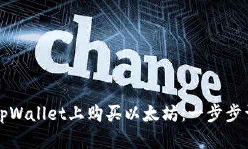 如何在tpWallet上购买以太坊：一步步详细指南