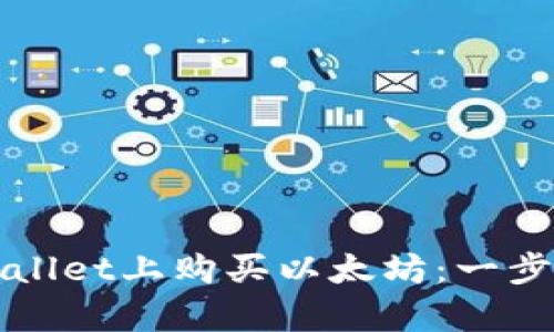 如何在tpWallet上购买以太坊：一步步详细指南
