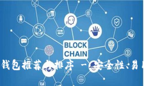 2023年最佳以太坊钱包推荐与排序 - 安全性、易用性与功能全面分析