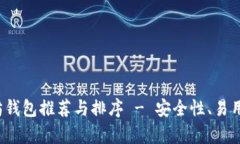 2023年最佳以太坊钱包推荐与排序 - 安全性、易用