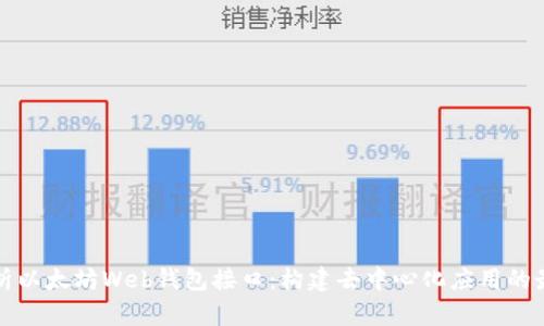 全面解析以太坊Web钱包接口：构建去中心化应用的最佳实践